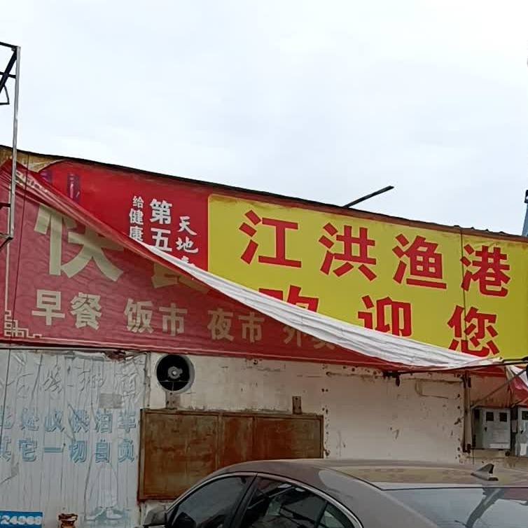 江洪渔港糖糕荣分店