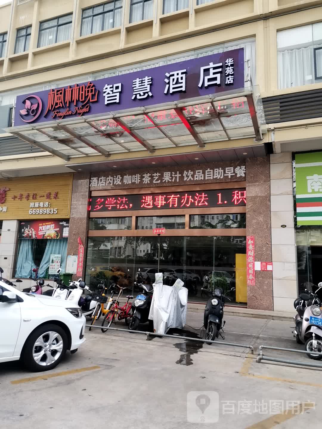 枫林晚智慧酒店(海口高铁东站店)