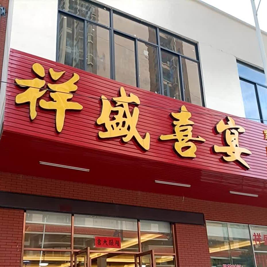 祥盛喜宴新兴店