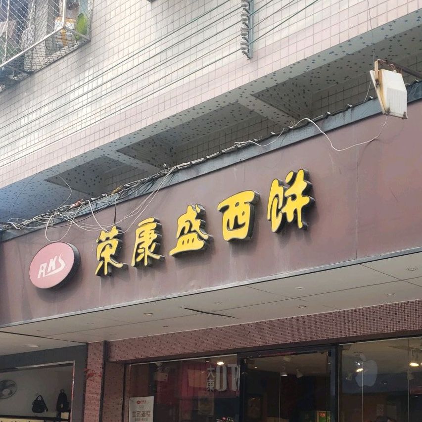 荣康盛西饼(张槎大富店)