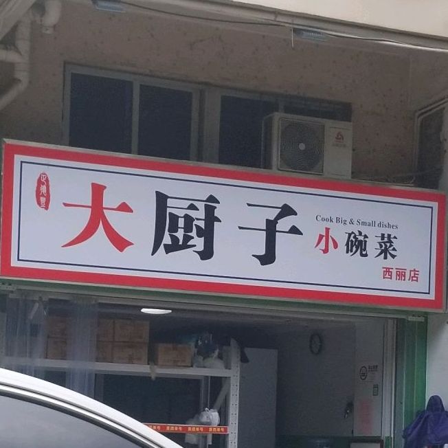 标签: 中餐馆美食餐馆 大厨子小碗菜(西丽店)共多少人浏览:3600532