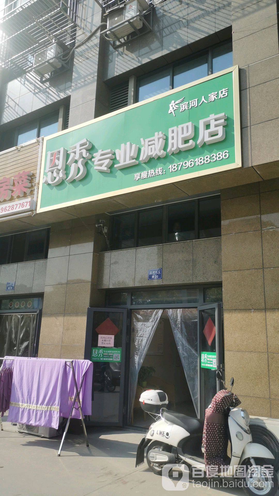 恩秀专业减肥店(滨河人家店)