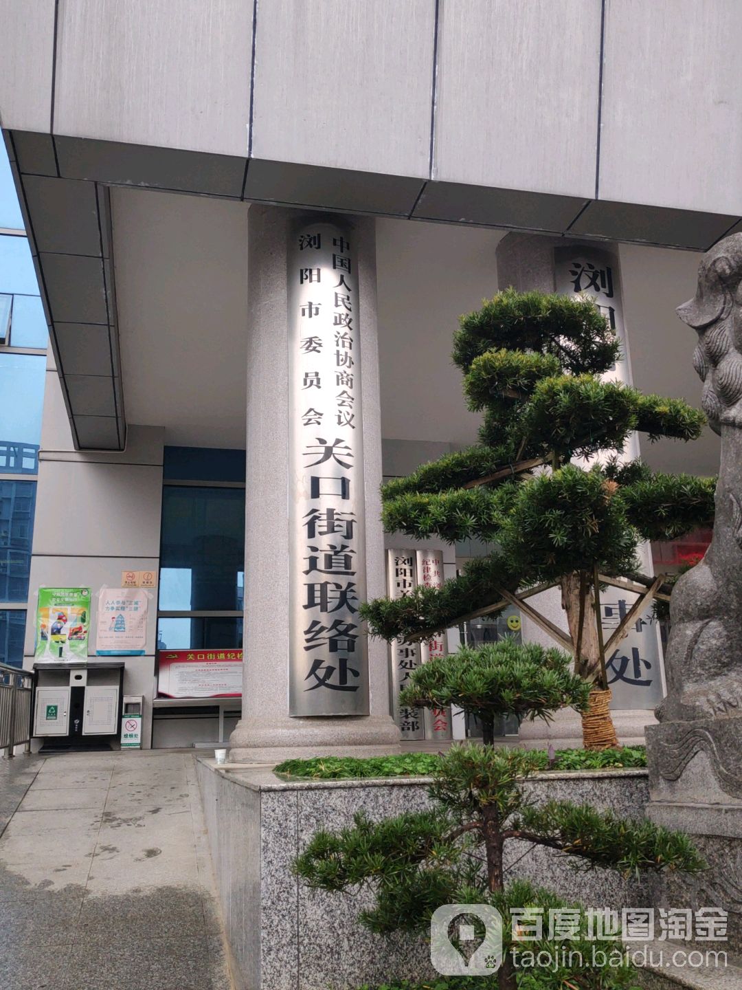 中国人民政治协商会议浏阳市委员会关口街道联络办