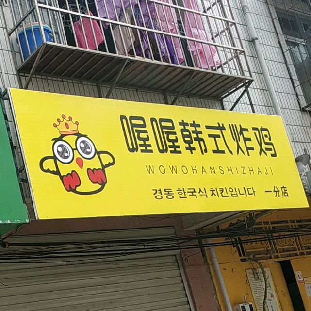 喔喔韩式炸鸡(一分店)