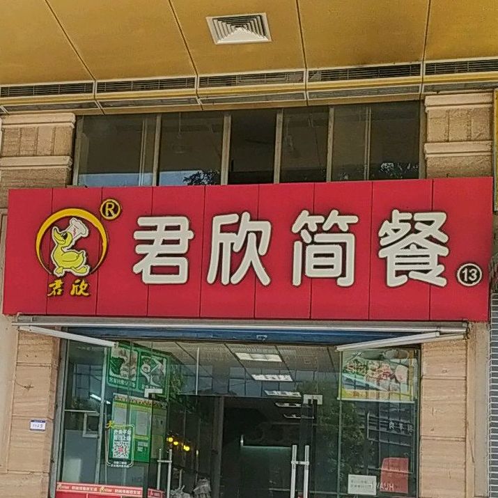 君欣简餐(西樵店)