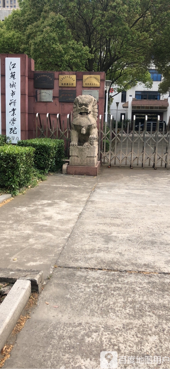 江苏城市职业学校张家港校区