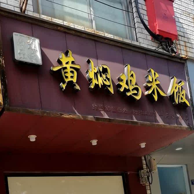 洪山区 >> 美食 标签: 黄焖鸡店 美食餐馆 快餐厅 中式快餐 扇味黄焖