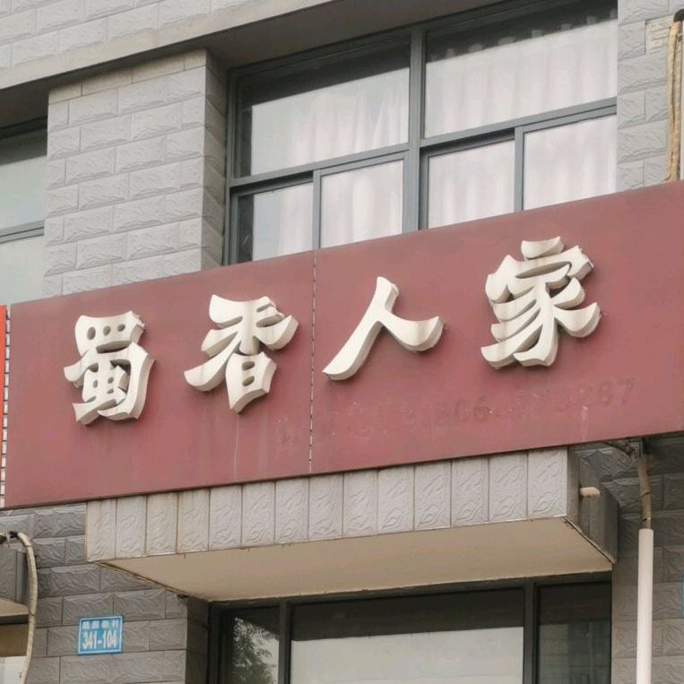 蜀香人家薛家店