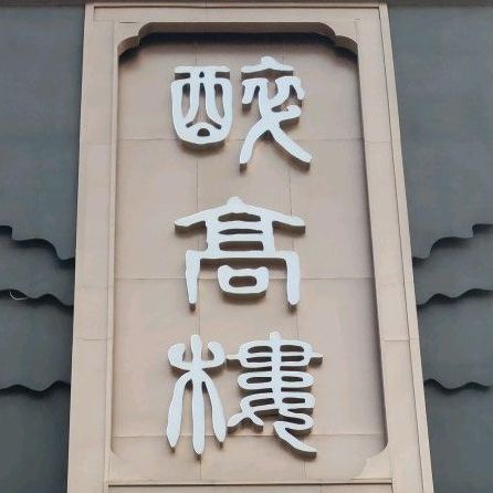 醉高楼宴会酒店