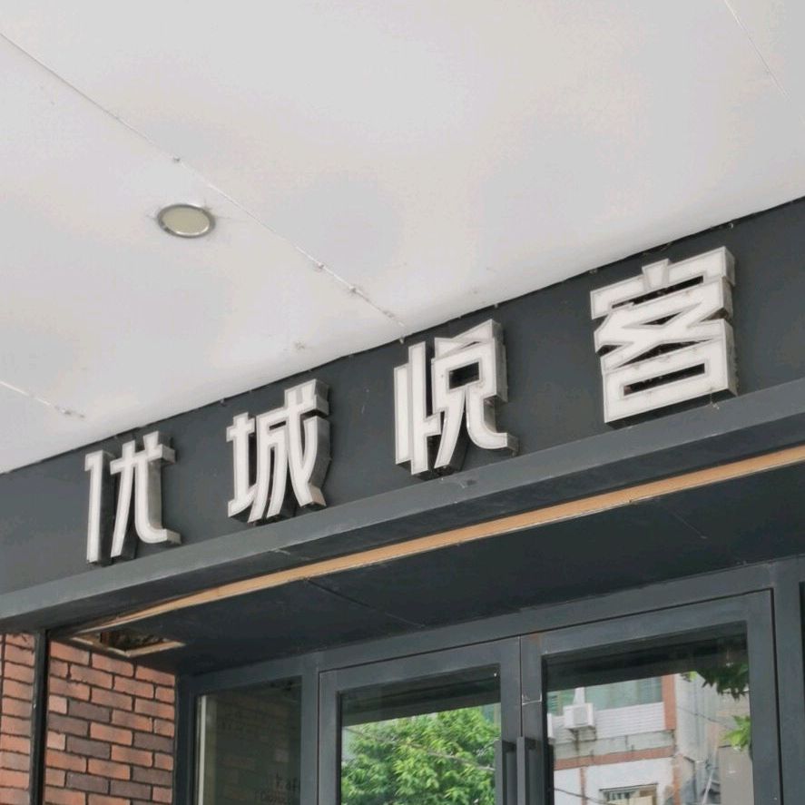 优城悦客(开平店)