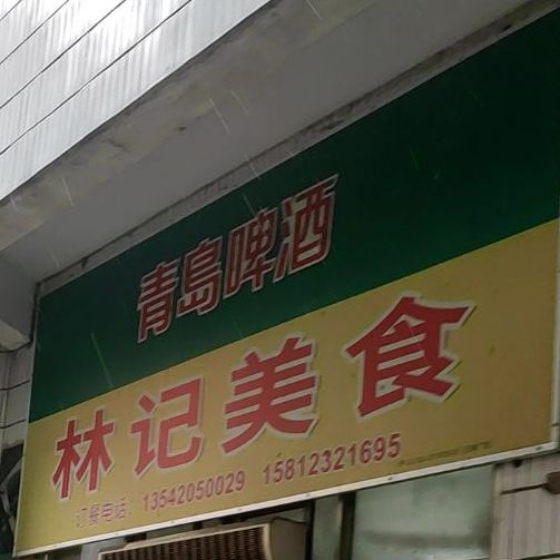 林记美食(南调路店,电话,路线,公交,地址,地图