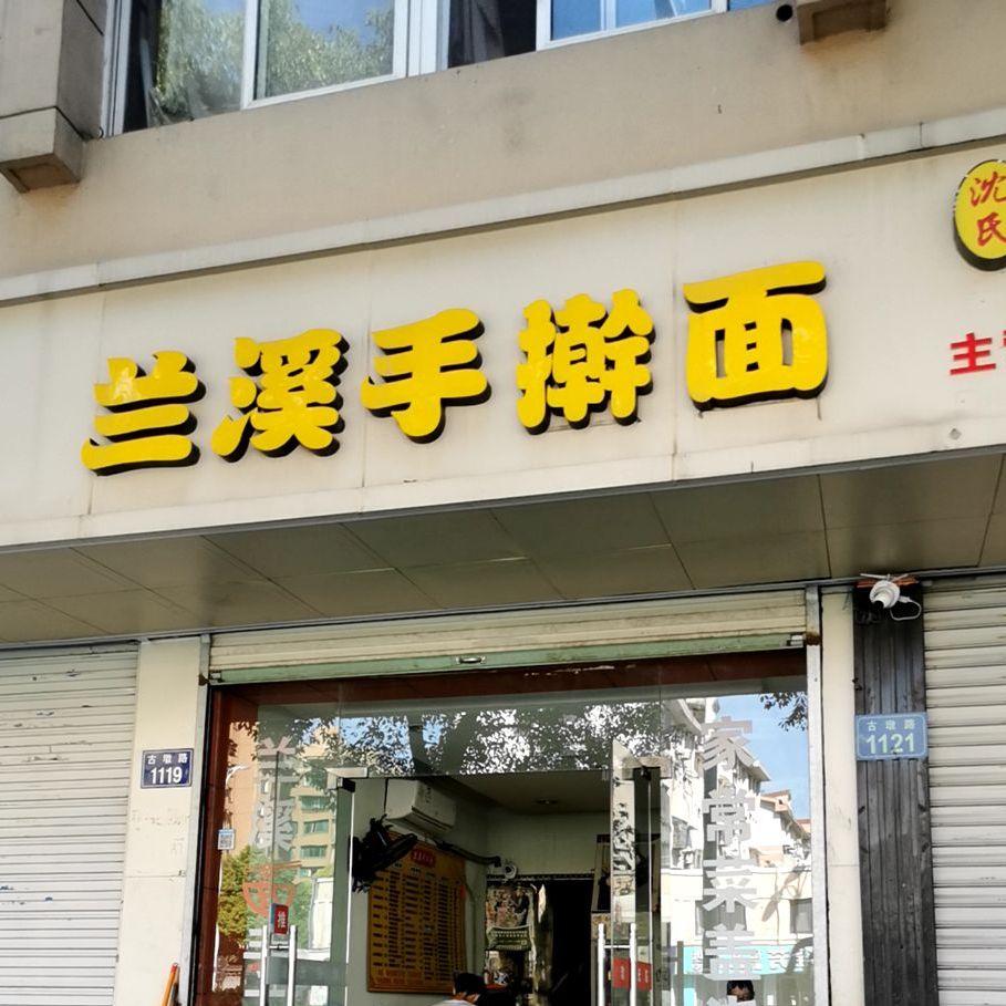 西湖区 美食标签 面馆 美食餐馆 快餐厅 中式快餐 兰溪手擀面条