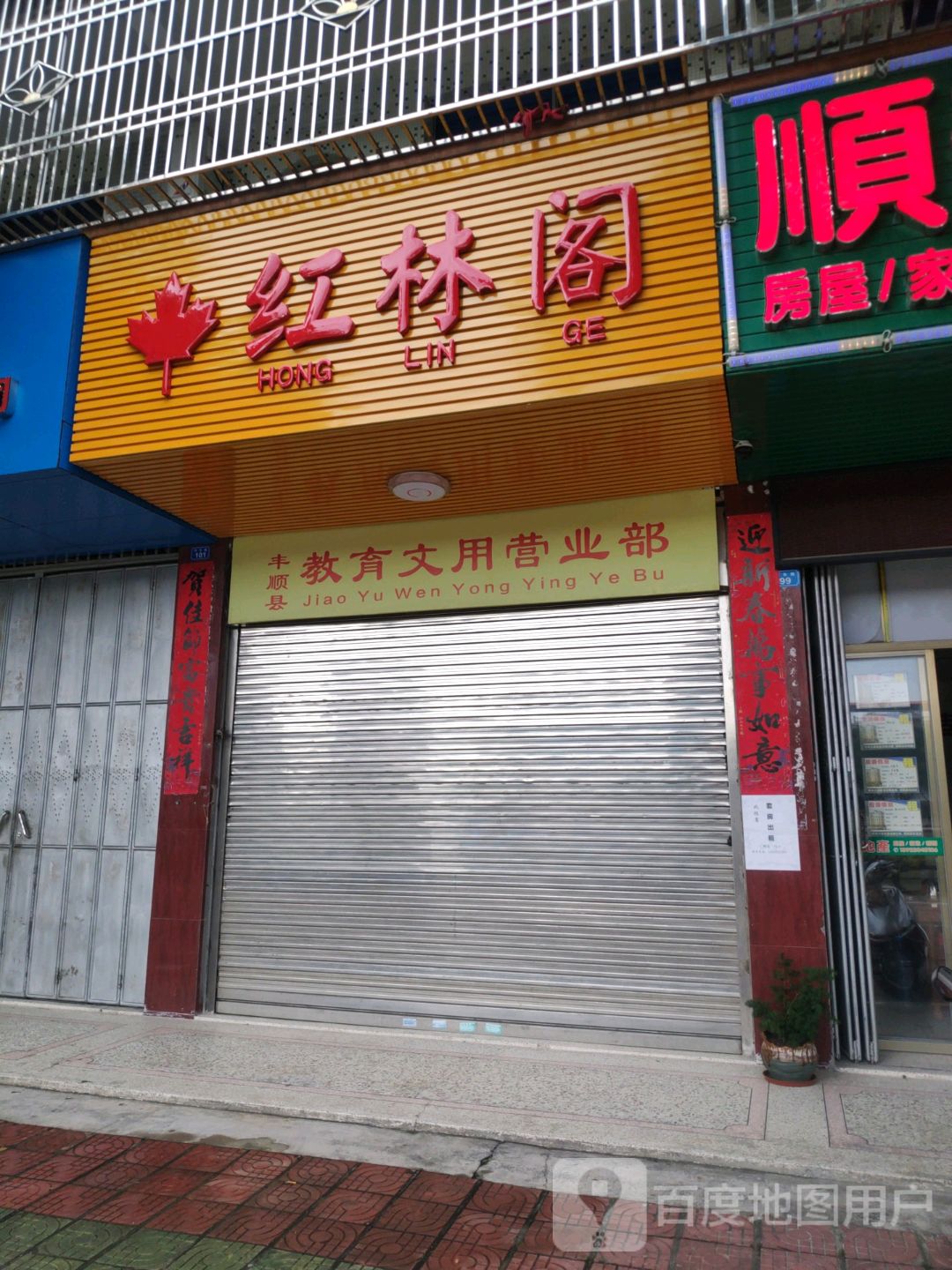 丰顺县教育文用营业厅