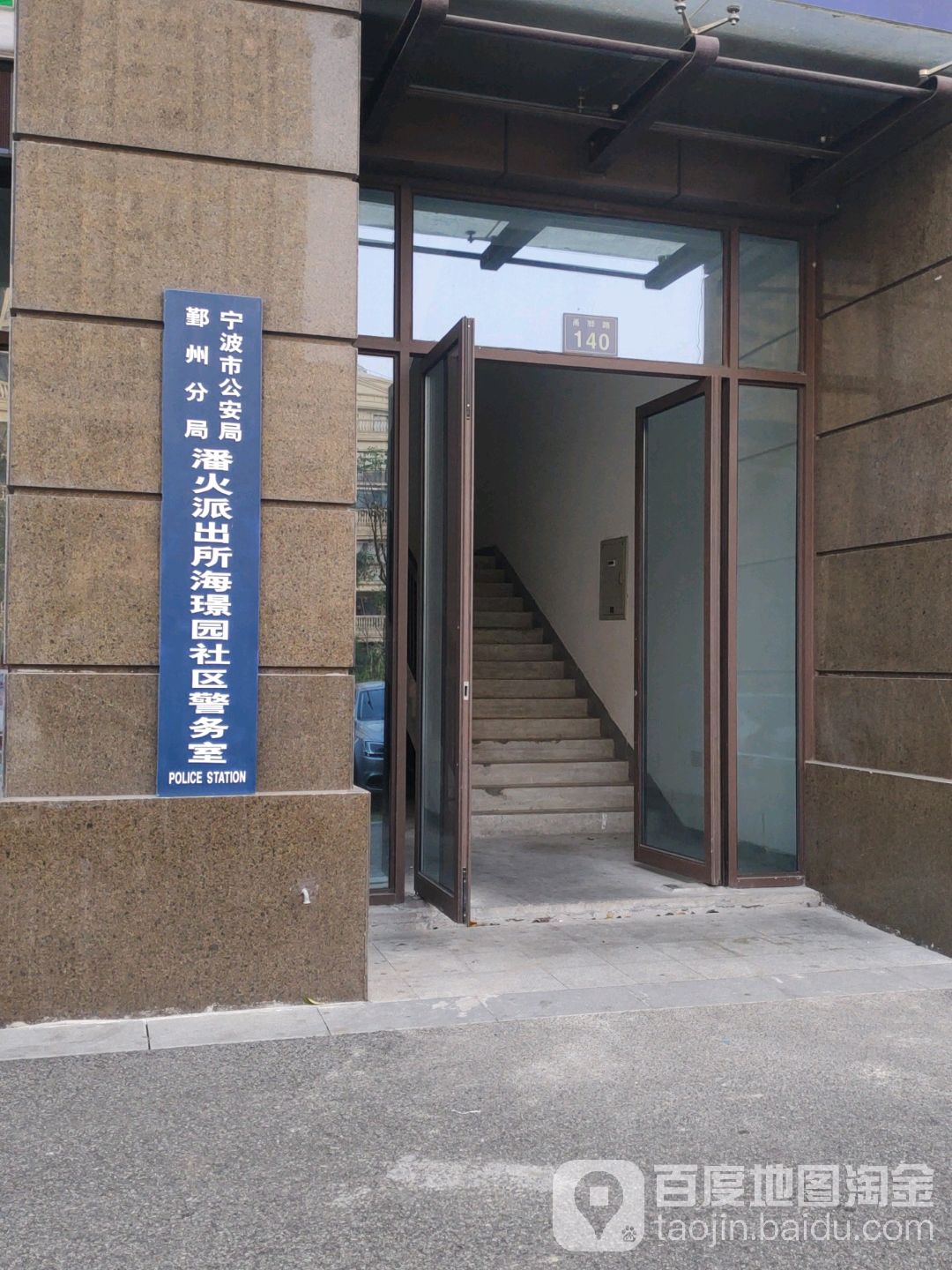 宁波市公安局鄞州分局潘火派出所海璟园社区警务室地址:宁波市鄞州区