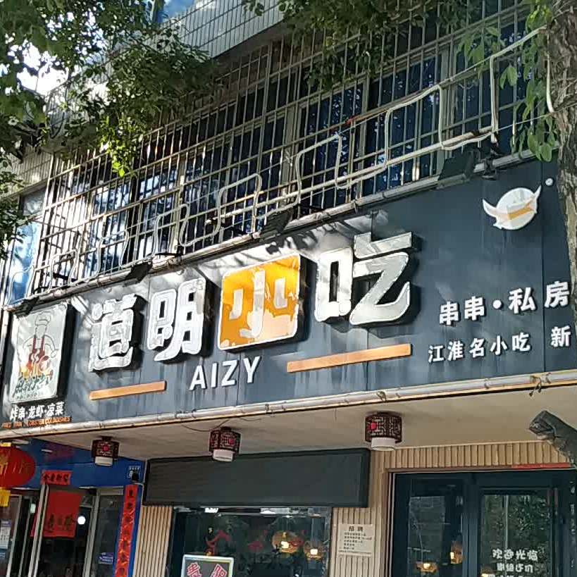 道明小吃(融城店)