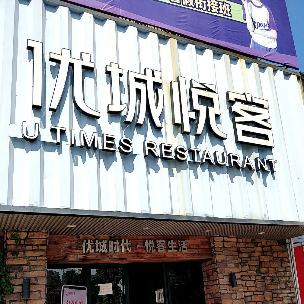 优城悦客(惠东店)