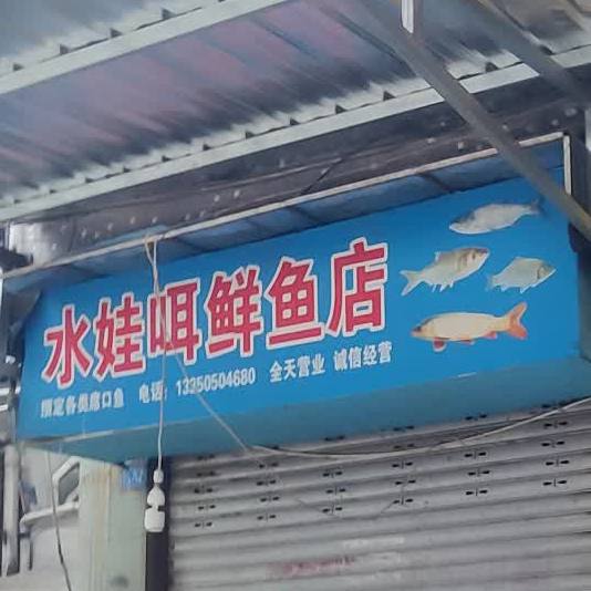 水娃咡鲜鱼店