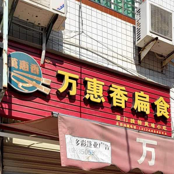 万惠香美食(城东霞美店)