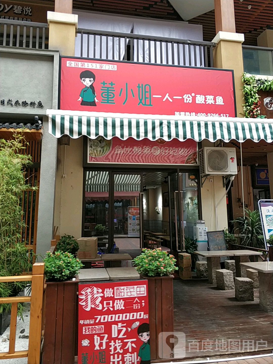 董小姐一人一份酸菜鱼(星光大道店)