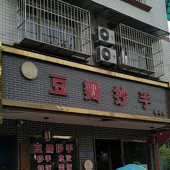 >> 美食 标签: 馄饨店 抄手 美食餐馆 快餐厅 中式快餐 豆瓣超市(崇州