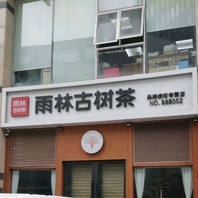 雨林古茶坊(福滨苑店)