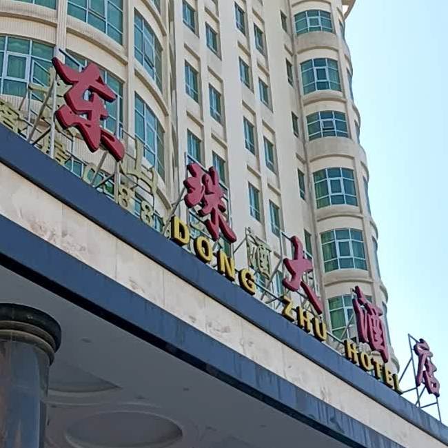 东珠大酒店
