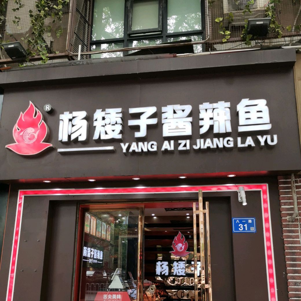 杨矮子酱辣鱼八一路店