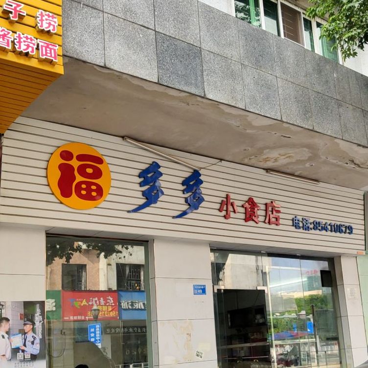 福多多小食店