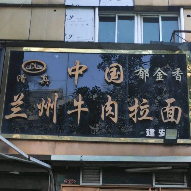 郁金香中国兰州牛肉拉面(建安店)
