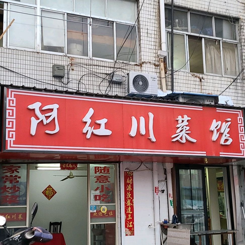 阿红川菜馆青祁路店