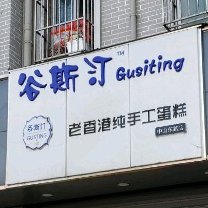 谷斯汀老香港纯手工蛋糕(中山东路店)