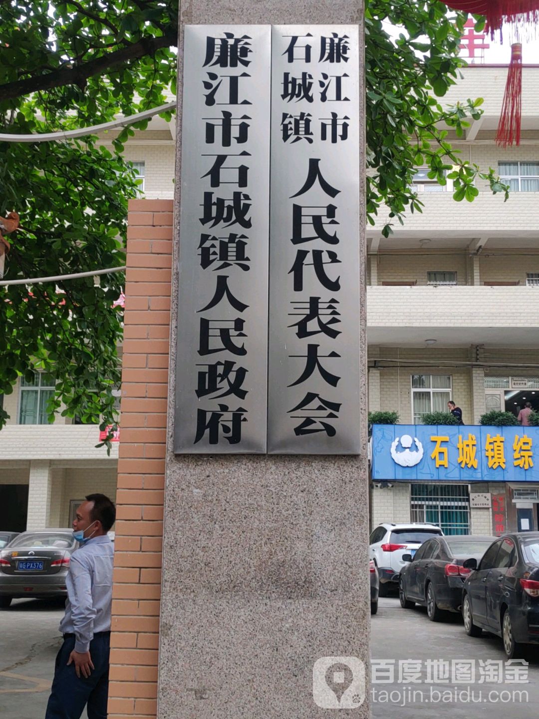 廉江市石城镇人民政府-东南门