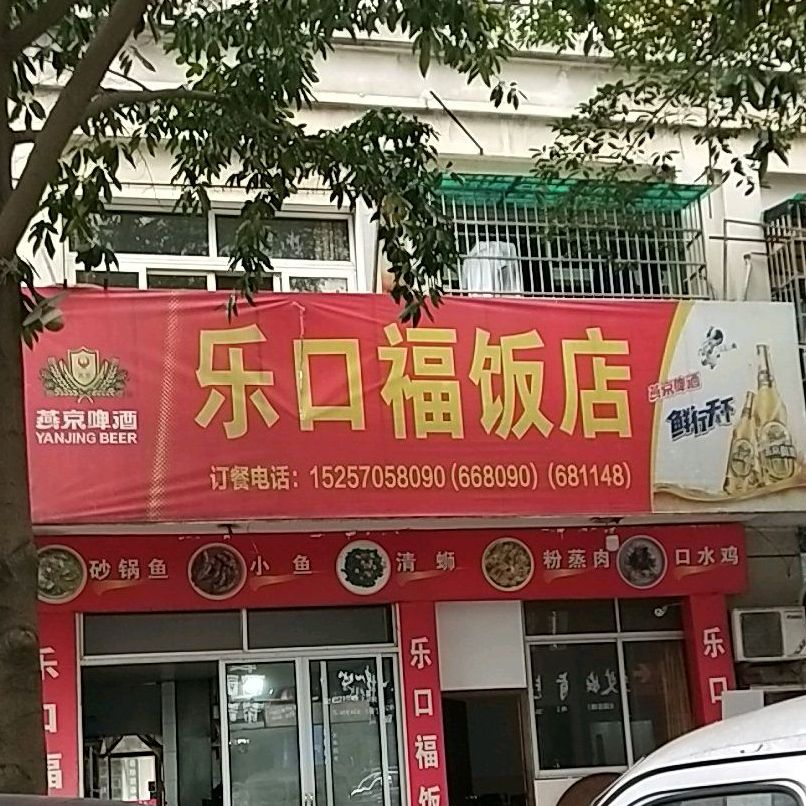 乐口福酒店