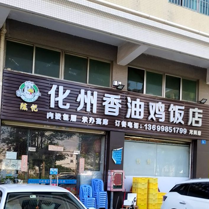 化州香油鸡饭店(爱南路店)