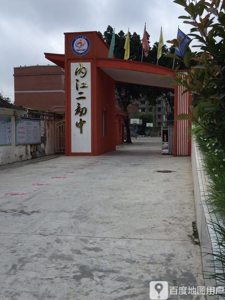 内江二初中