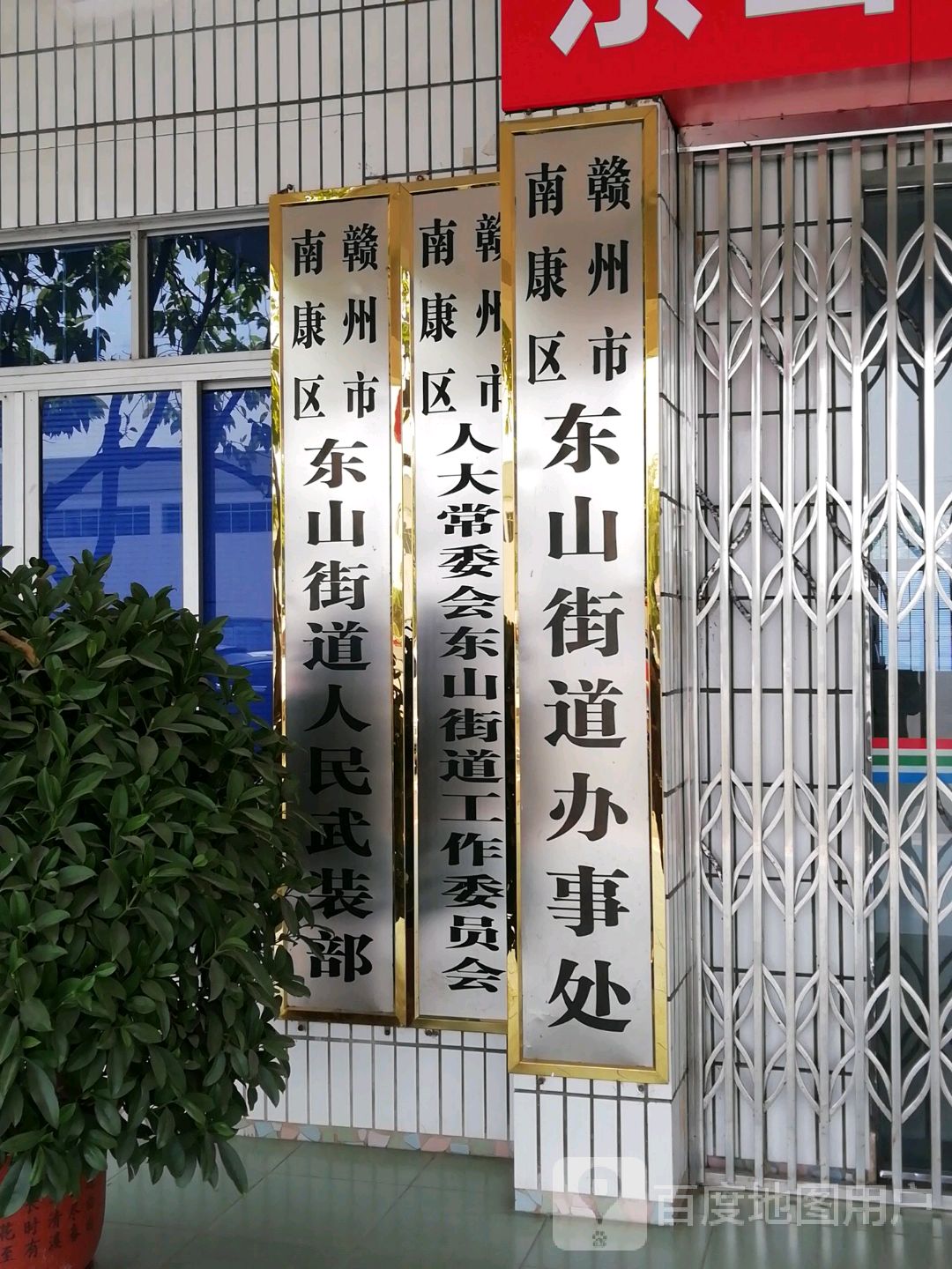 东山街道