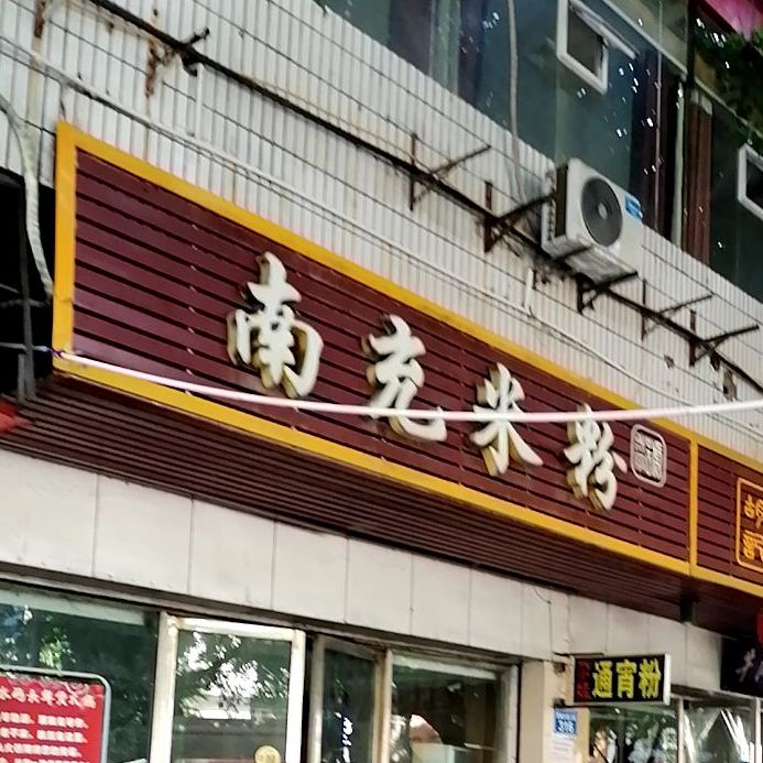 西充县 >> 美食标签: 米粉店 米粉 美食餐馆 快餐厅 中式快餐 南充