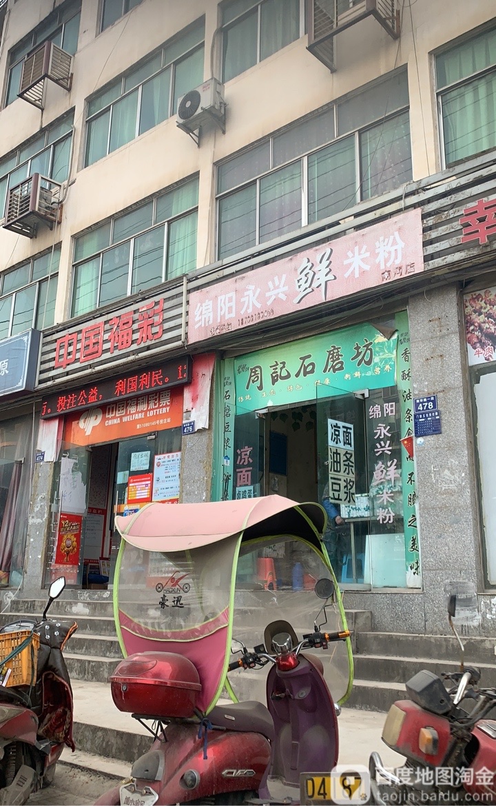 绵阳永兴鲜米粉(南河店)