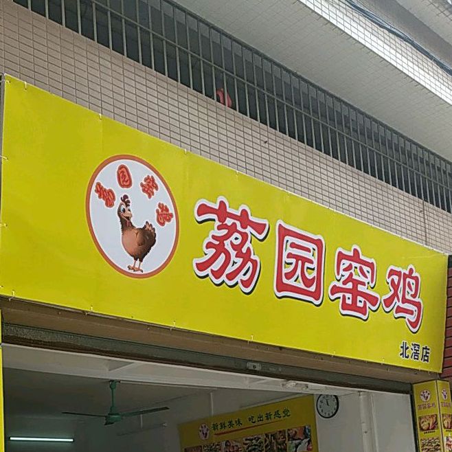 荔园窑鸡北滘店