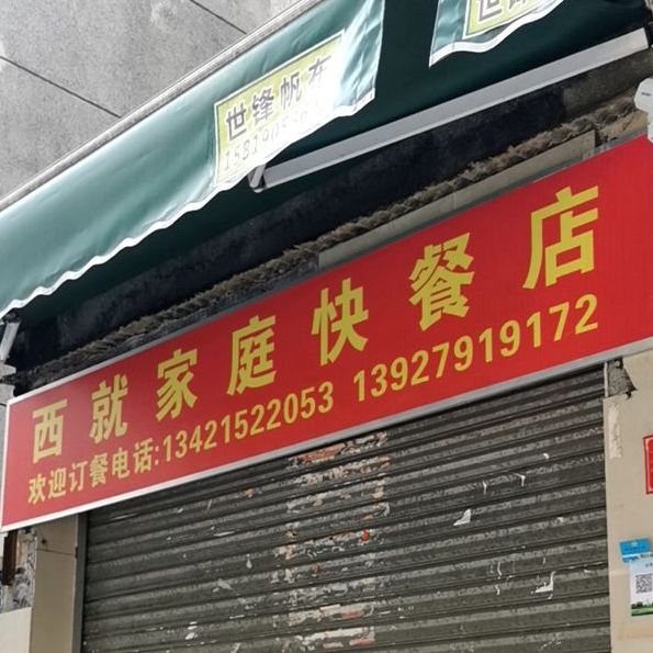 地址,地图,预定,价格,团购,优惠,西就家庭快餐店在哪,怎么走_汕尾美食