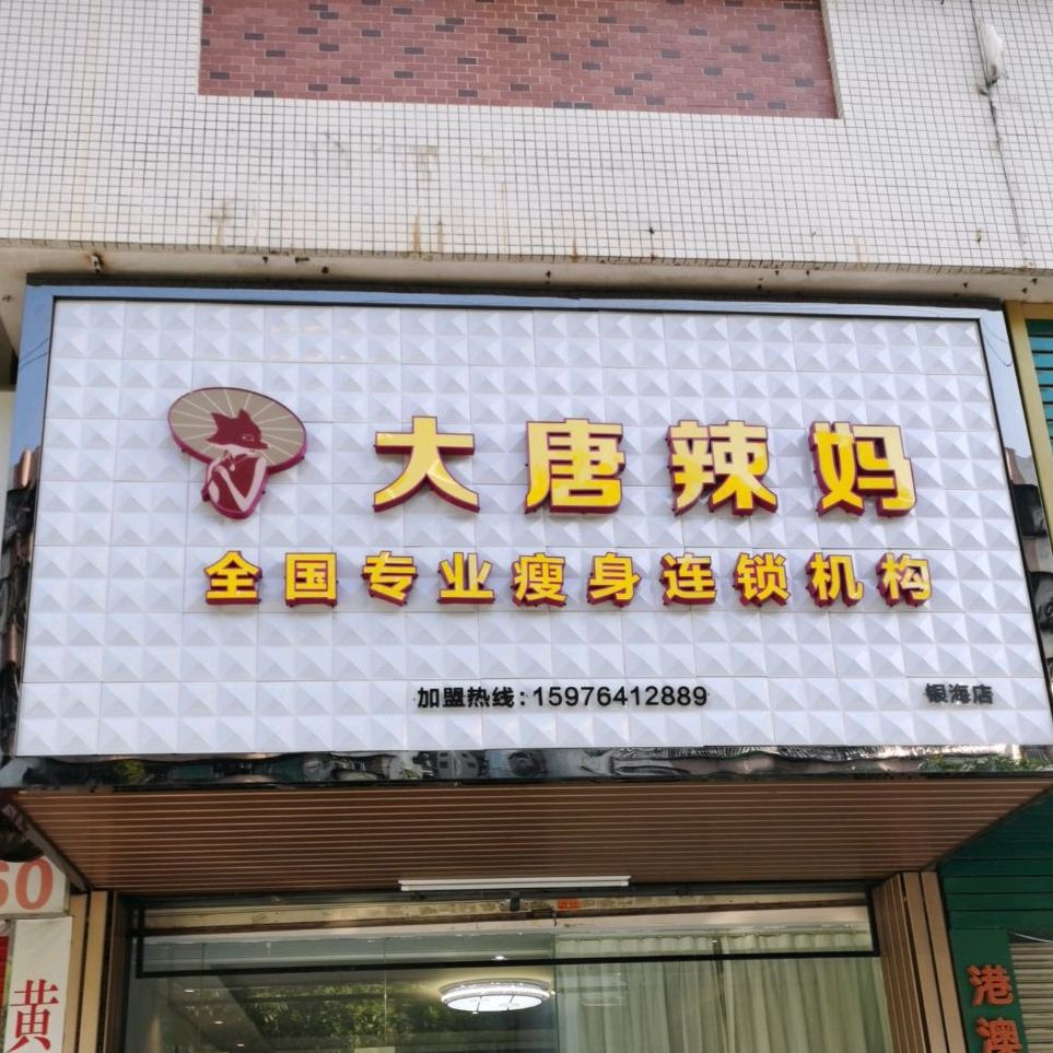 大唐辣妈(银海店)