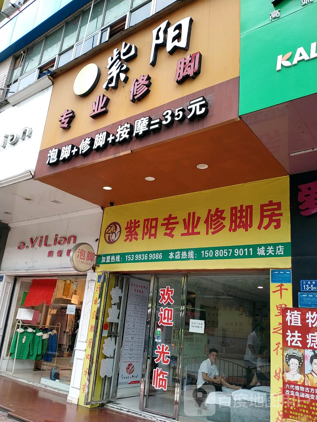 紫阳专业修脚店