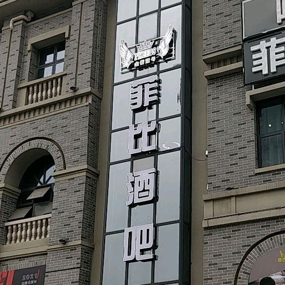 菲比酒吧(涡阳店)