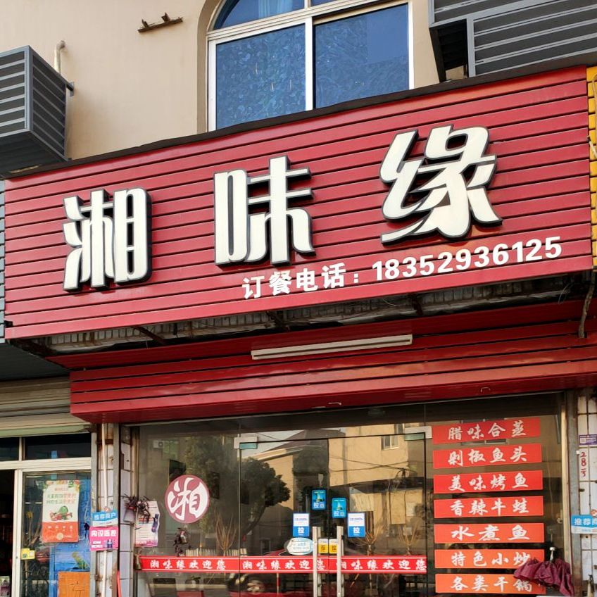 湘味缘(环城路店)