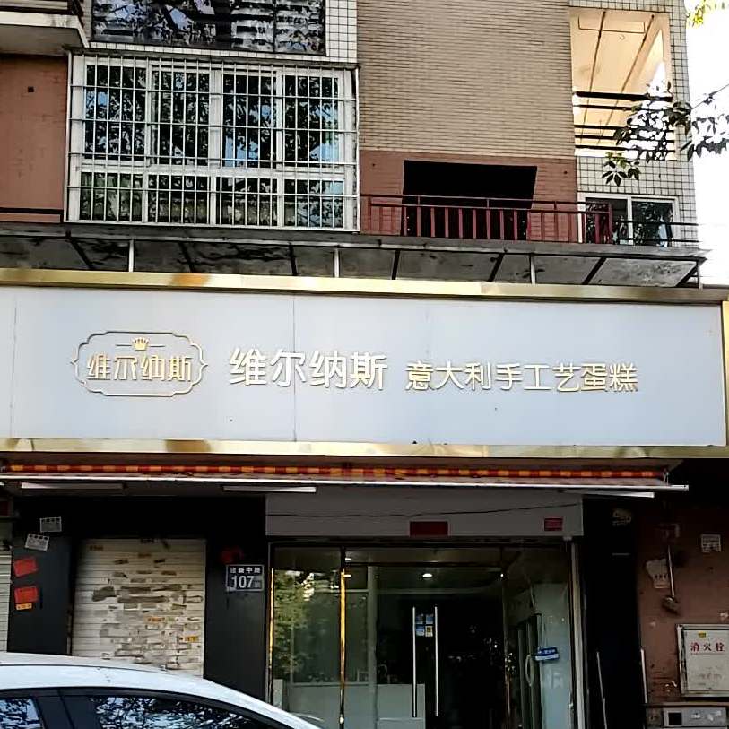 维尔纳斯意大利手工艺术蛋糕(仓山店)