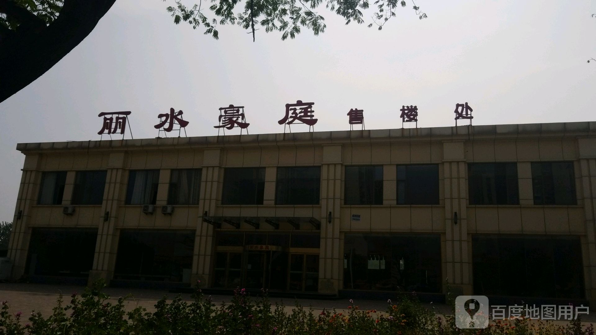 冠县 >> 生活服务 标签: 售楼处房产中介生活服务 丽水豪庭售楼处共
