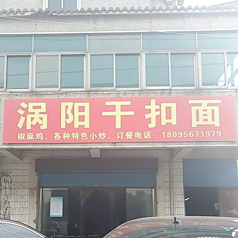 涡阳干扣面(龙江中路店)