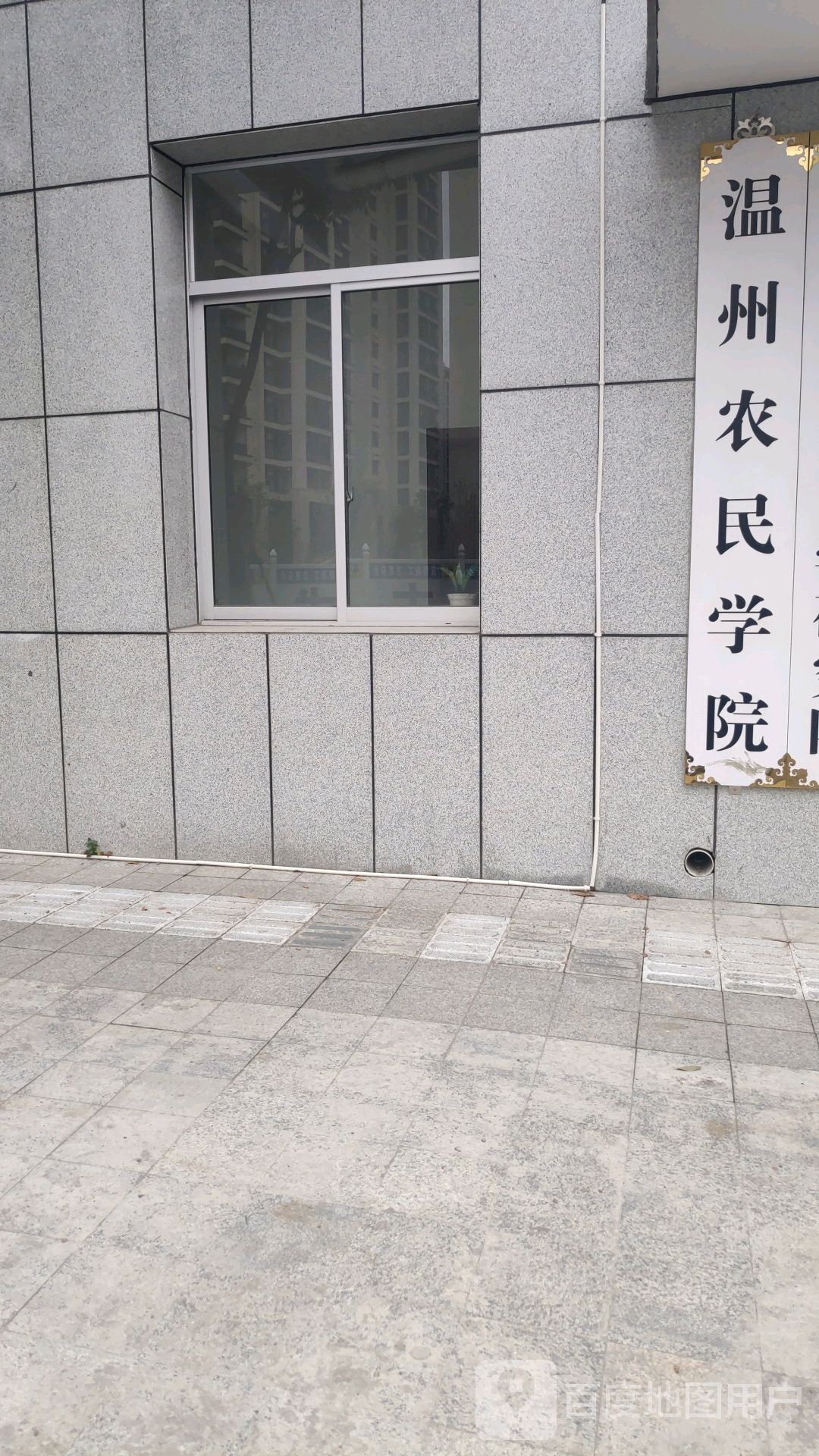 温州农民学院