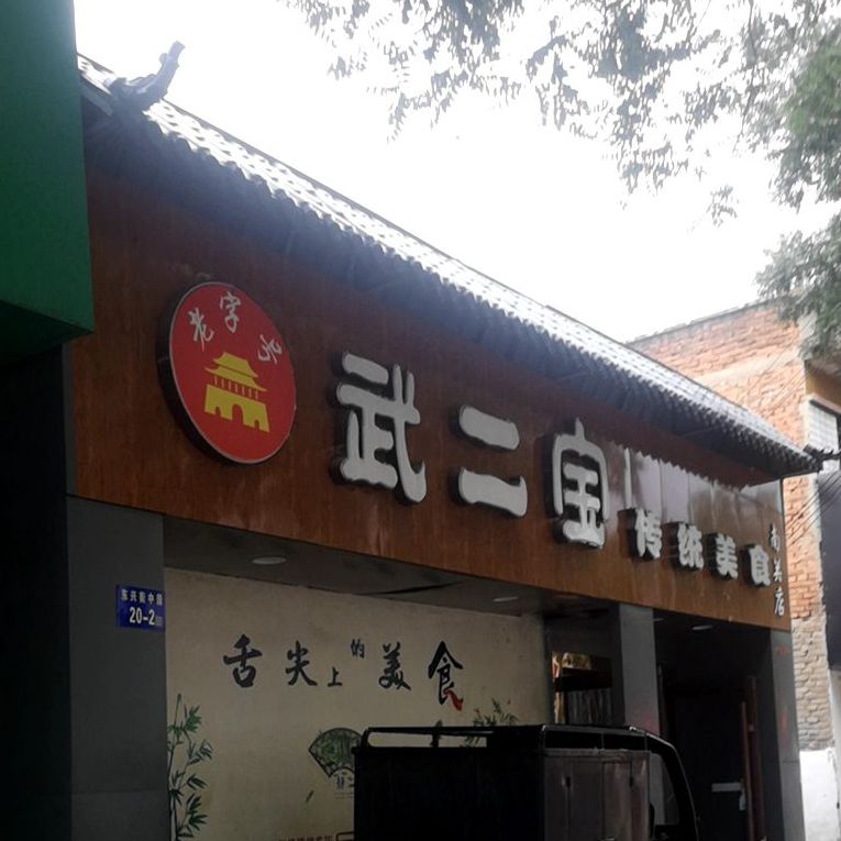 武二宝传统美食(南关店)