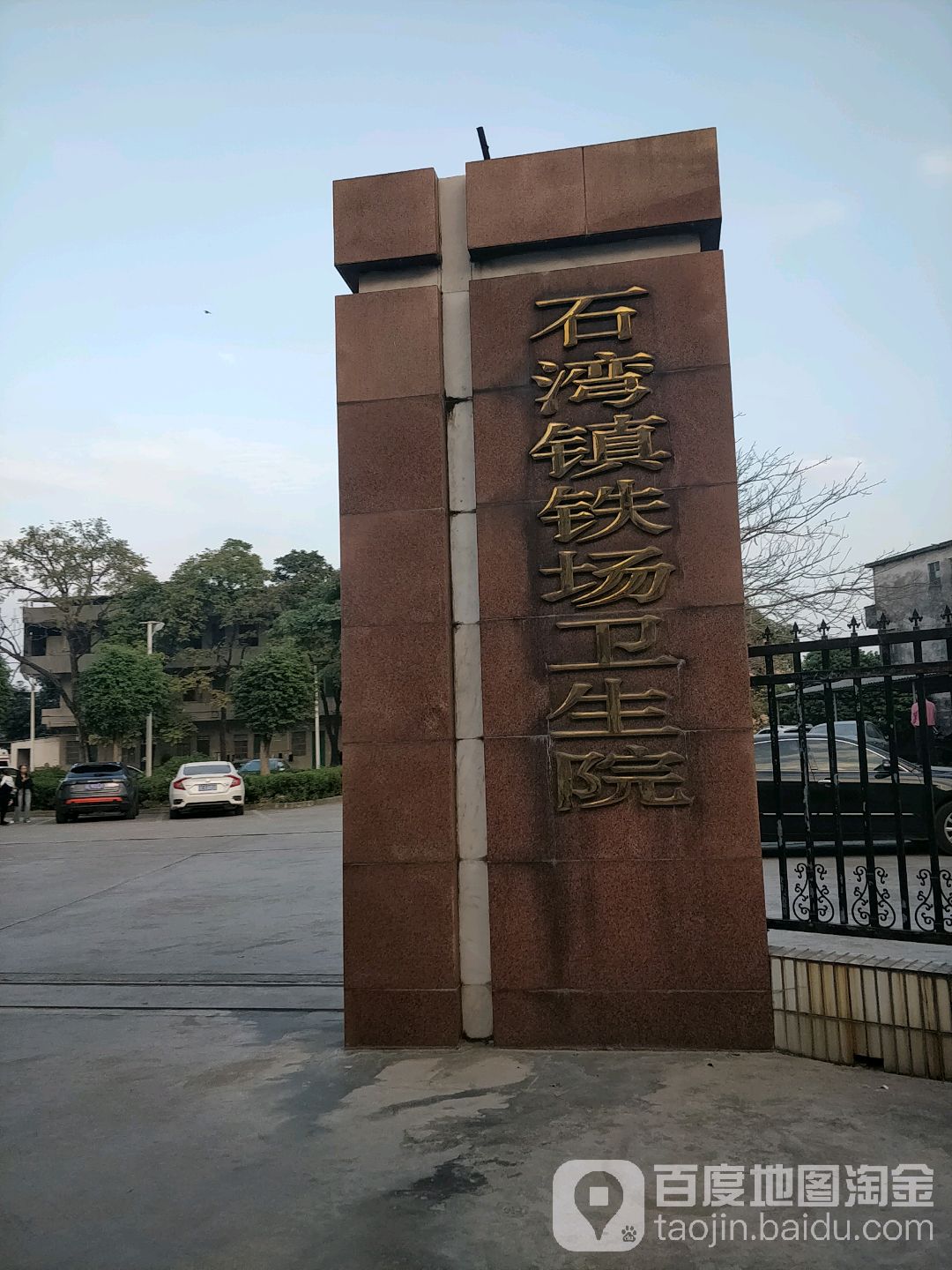 石湾镇铁场卫生院